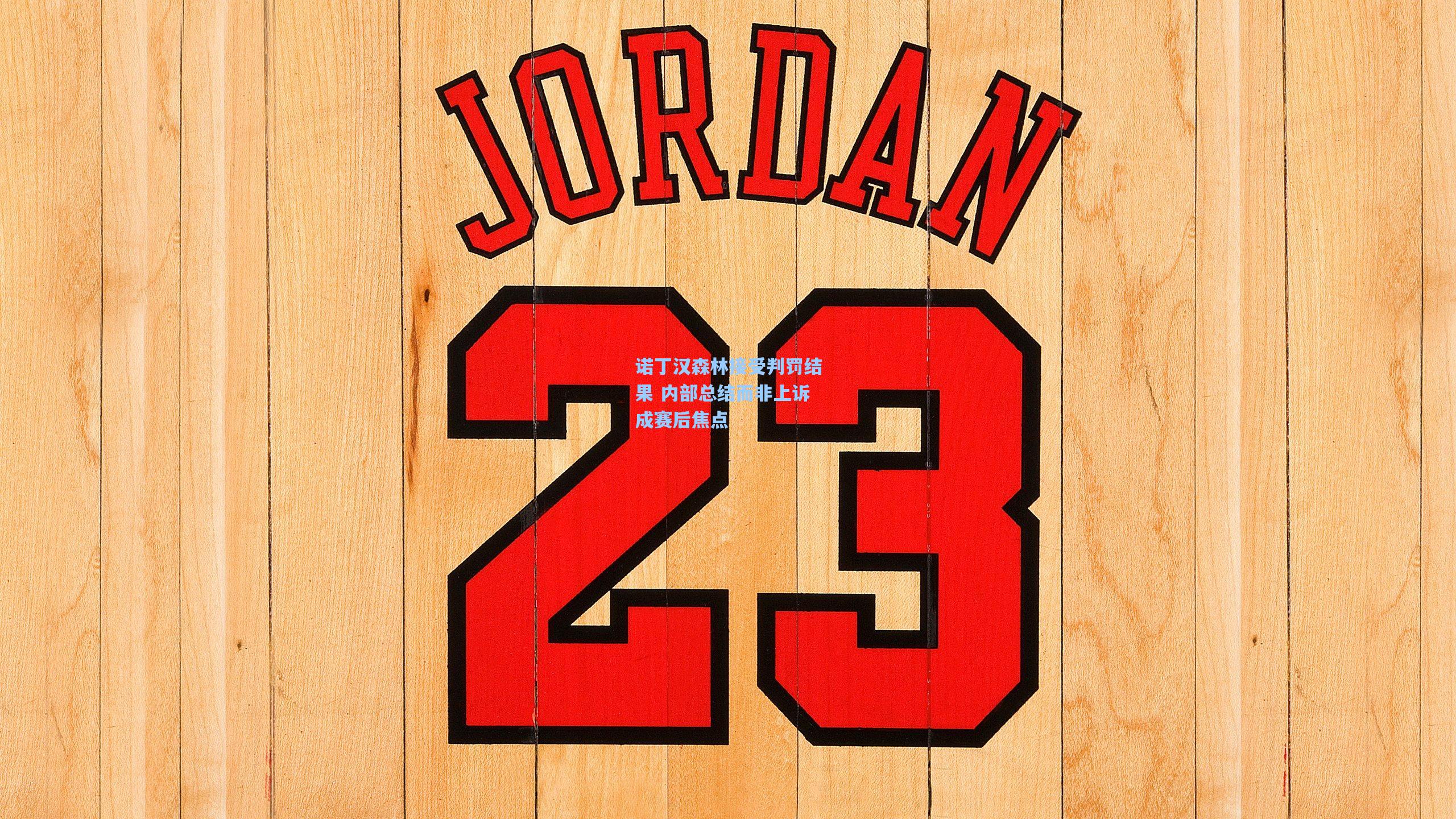 诺丁汉森林接受判罚结果 内部总结而非上诉成赛后焦点