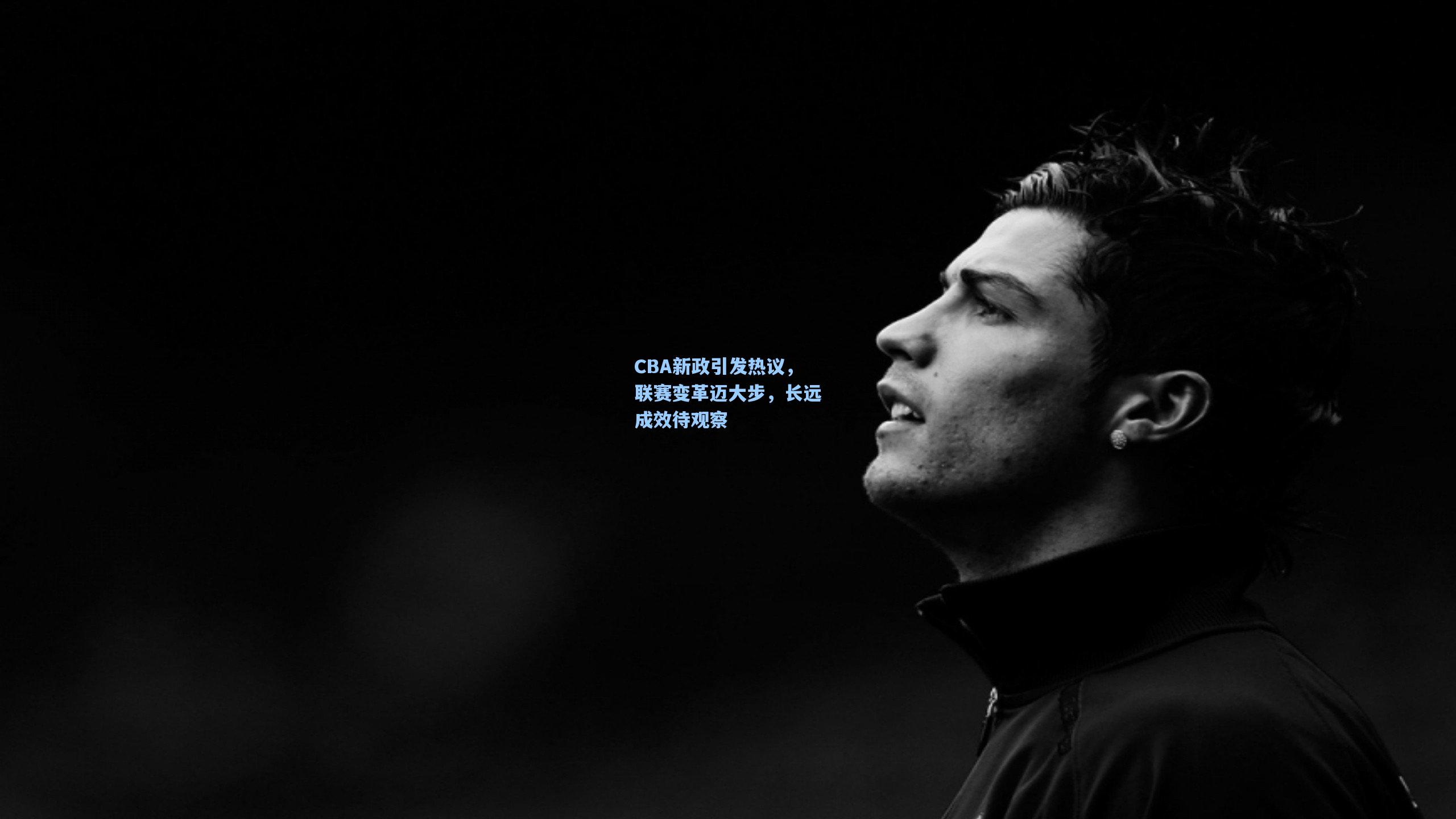 CBA新政引发热议,联赛变革迈大步,长远成效待观察