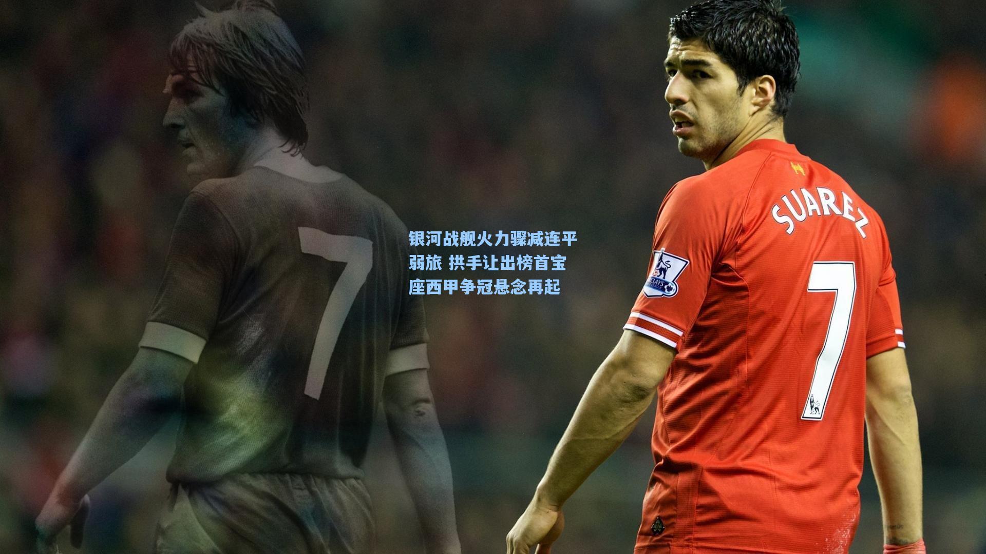 银河战舰火力骤减连平弱旅 拱手让出榜首宝座西甲争冠悬念再起