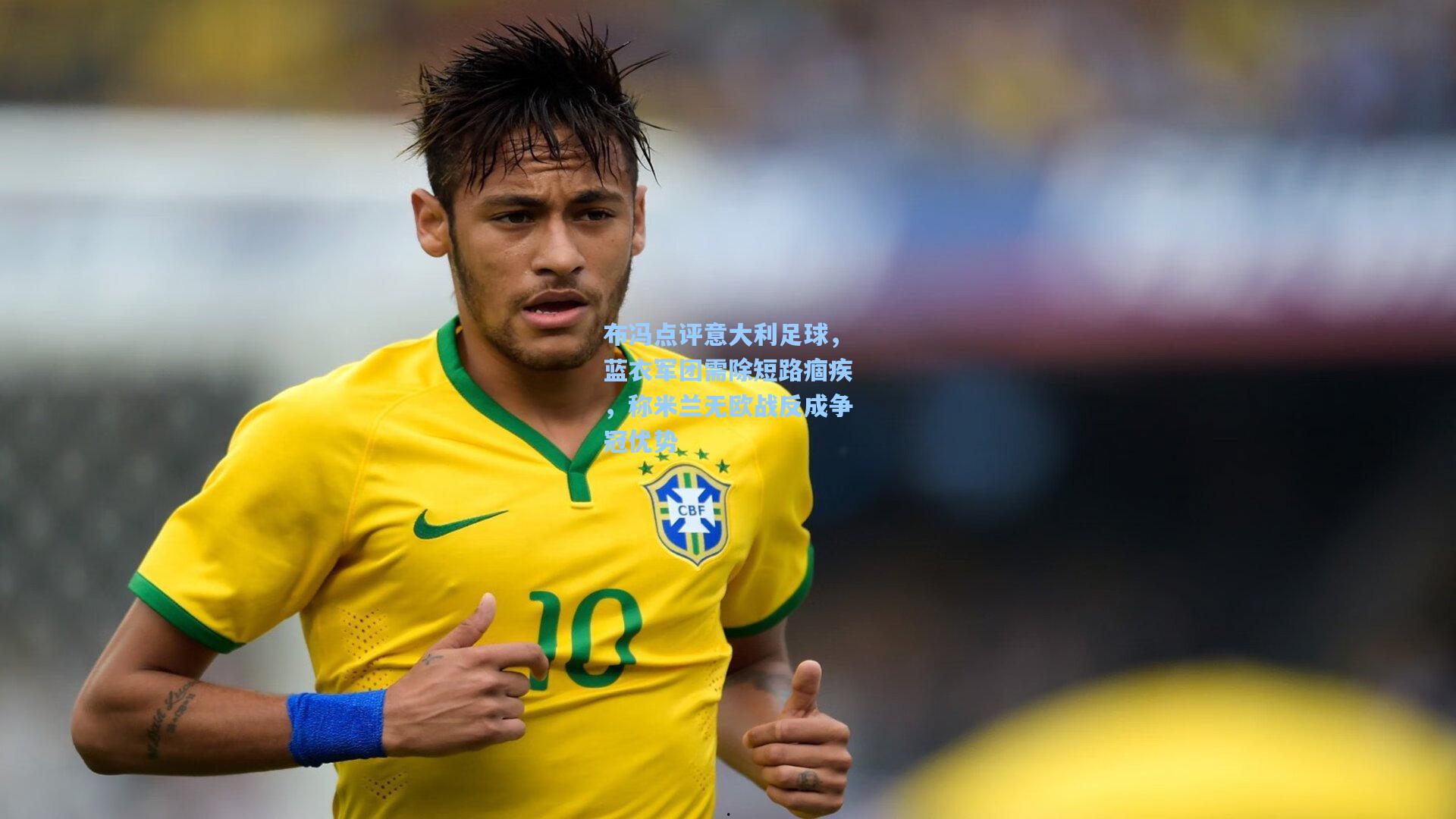 布冯点评意大利足球,蓝衣军团需除短路痼疾,称米兰无欧战反成争冠优势