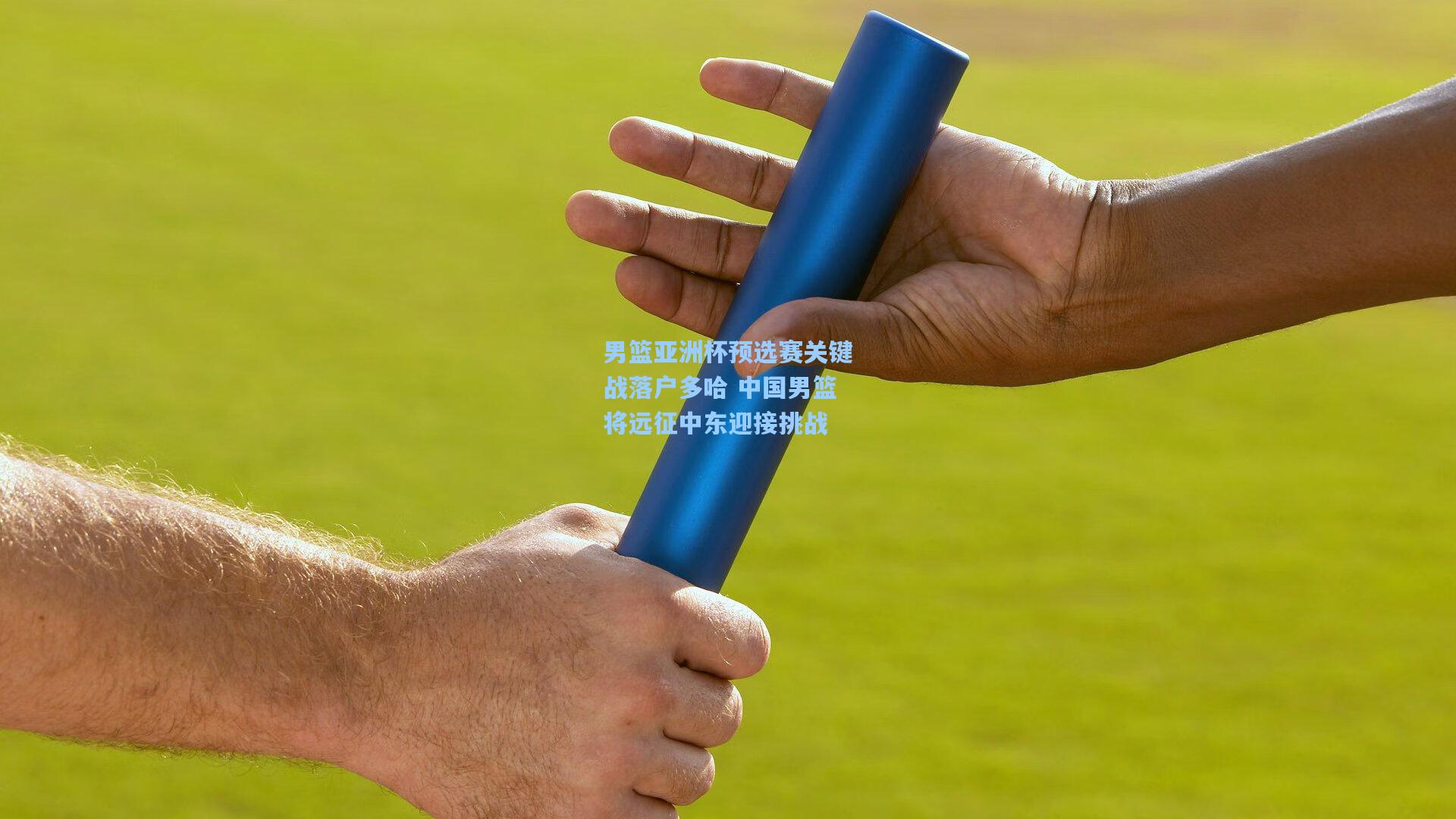 男篮亚洲杯预选赛关键战落户多哈 中国男篮将远征中东迎接挑战