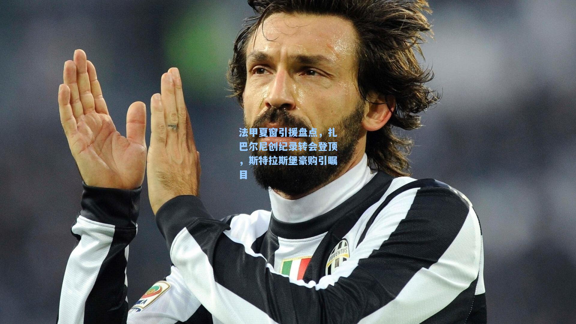 法甲夏窗引援盘点,扎巴尔尼创纪录转会登顶,斯特拉斯堡豪购引瞩目