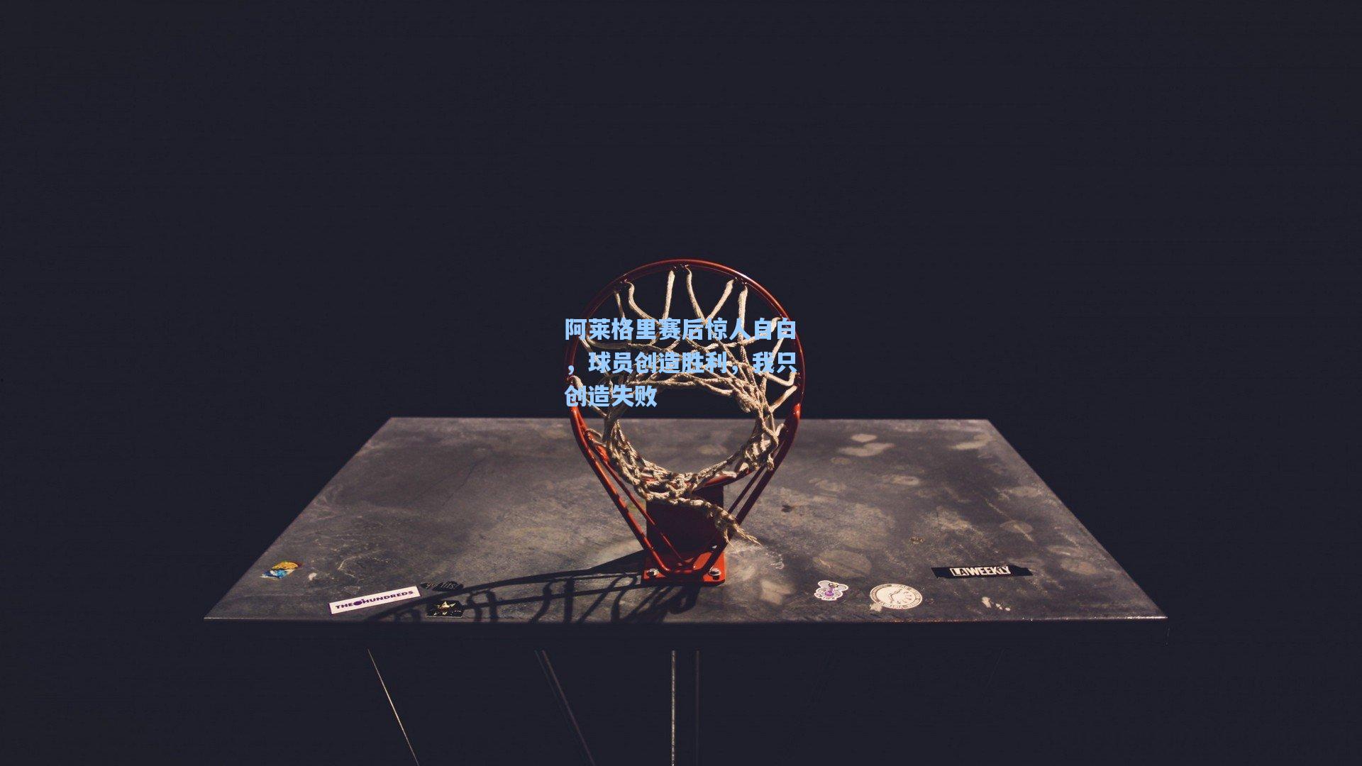 阿莱格里赛后惊人自白，球员创造胜利，我只创造失败