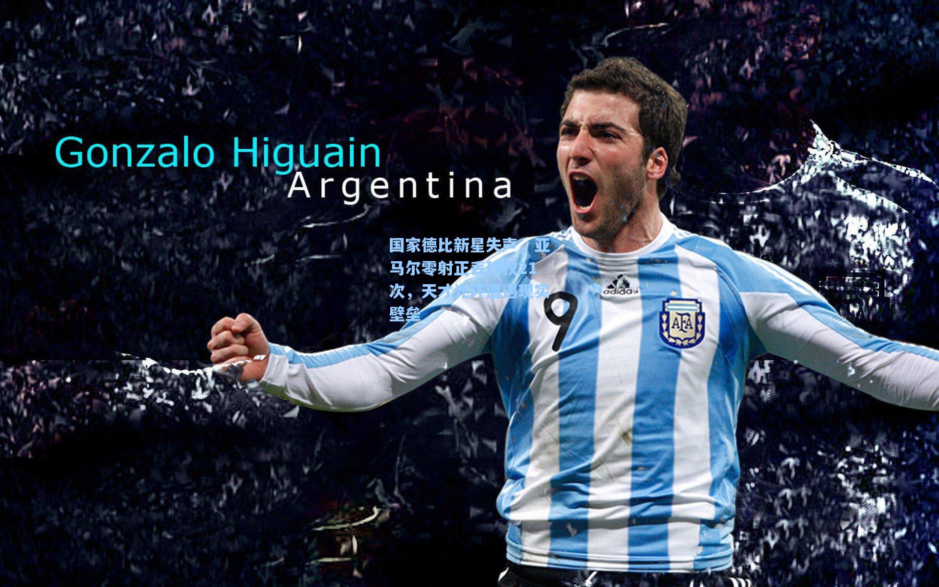 国家德比新星失声，亚马尔零射正丢球权21次，天才光环遭遇现实壁垒