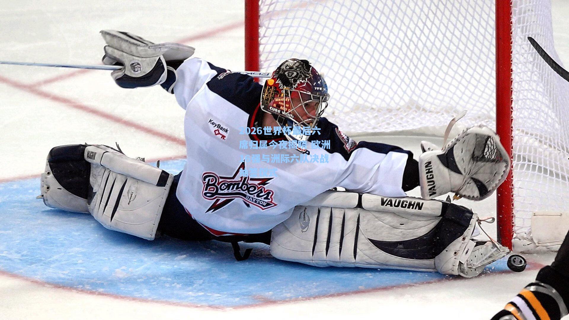 2026世界杯最后六席归属今夜揭晓 欧洲16强与洲际六队决战抽签仪式